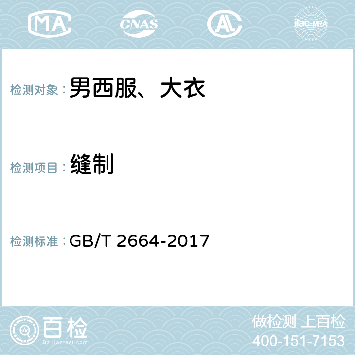 缝制 男西服、大衣 GB/T 2664-2017 4.3