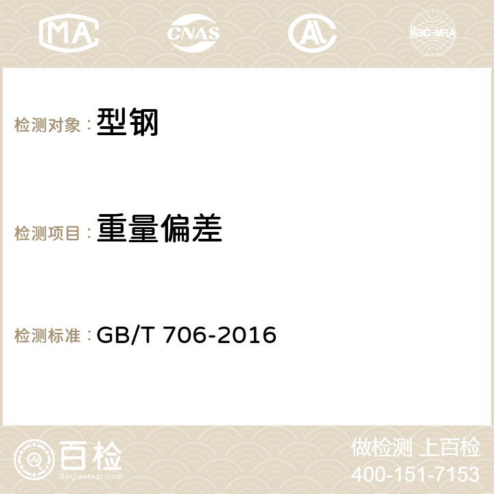 重量偏差 热轧型钢 GB/T 706-2016 6