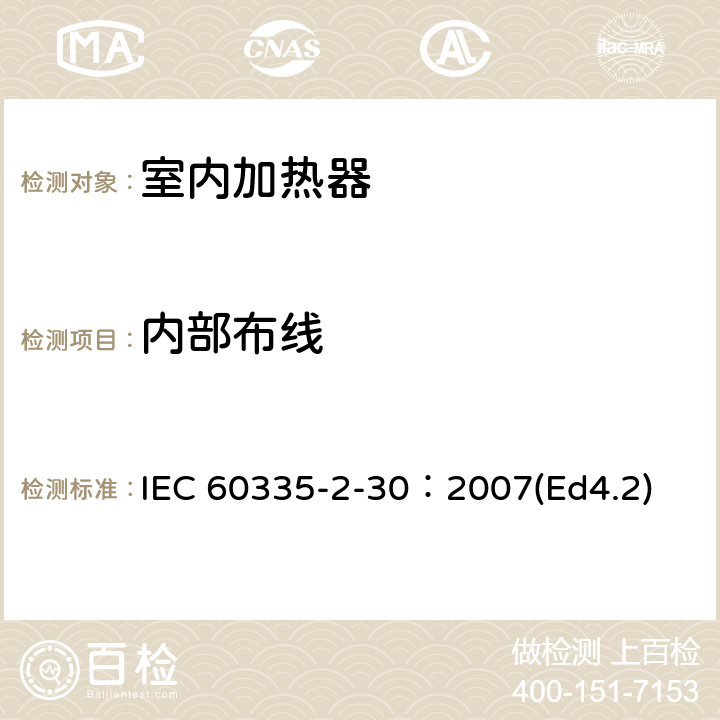 内部布线 家用和类似用途电器的安全 第2部分：室内加热器的特殊要求 IEC 60335-2-30：2007(Ed4.2) 23