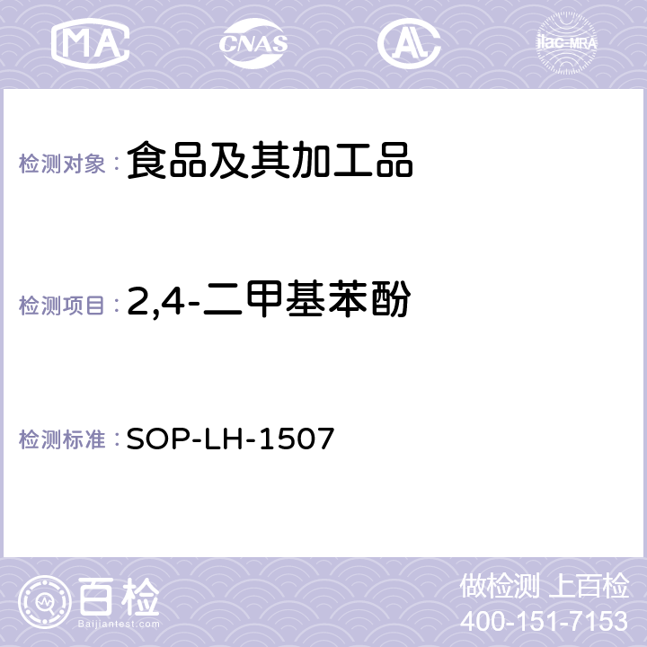 2,4-二甲基苯酚 食品中多种农药残留的筛查测定方法—气相（液相）色谱/四级杆-飞行时间质谱法 SOP-LH-1507