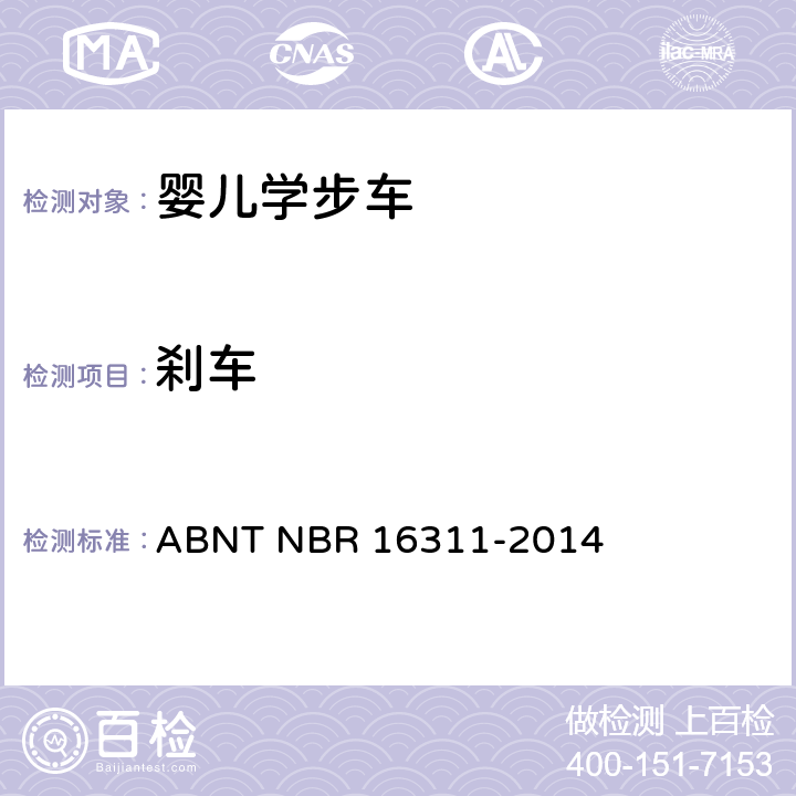 刹车 婴儿学步车的安全要求 ABNT NBR 16311-2014 5.15