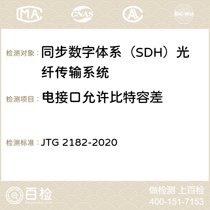 电接口允许比特容差 JTG 2182-2020 公路工程质量检验评定标准 第二册 机电工程
