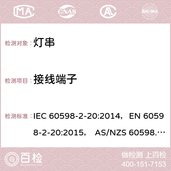 接线端子 灯具 第2-20部分: 特殊要求 灯串 IEC 60598-2-20:2014，EN 60598-2-20:2015， AS/NZS 60598.2.20: 2018 20.10