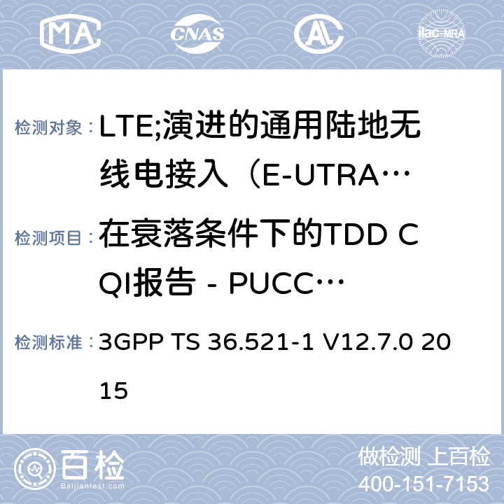 在衰落条件下的TDD CQI报告 - PUCCH 2-0 3GPP TS 36.521 LTE;演进的通用陆地无线电接入（E-UTRA）;用户设备（UE）一致性规范;无线电发射和接收;第1部分：一致性测试 -1 V12.7.0 2015 9.3.4.2.2