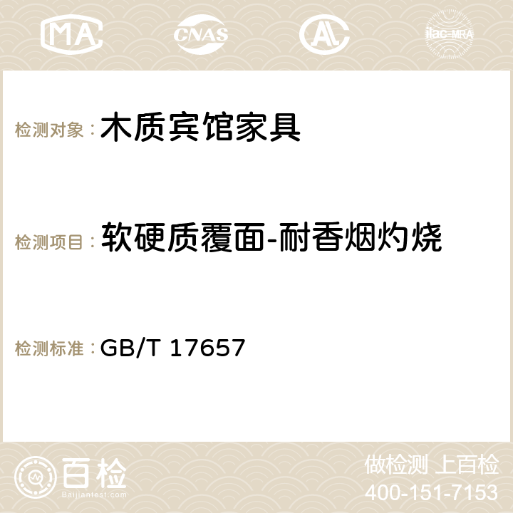 软硬质覆面-耐香烟灼烧 人造板及饰面人造板理化性能试验方法 GB/T 17657 6.5.2.6