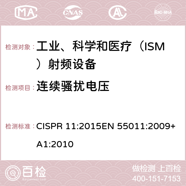 连续骚扰电压 《工业、科学和医疗设备 射频骚扰特性 限值和测量方法》 CISPR 11:2015EN 55011:2009+A1:2010 6