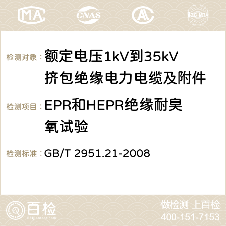 EPR和HEPR绝缘耐臭氧试验 电缆和光缆绝缘和护套材料通用试验方法 第21部分：弹性体混合料专用试验方法——耐臭氧试验——热延伸试验——浸矿物油试验 GB/T 2951.21-2008 8