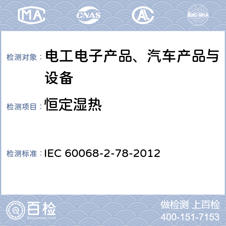 恒定濕熱 《環境試驗.第2-78部分:試驗 試驗室：穩態濕熱》 IEC 60068-2-78-2012 5