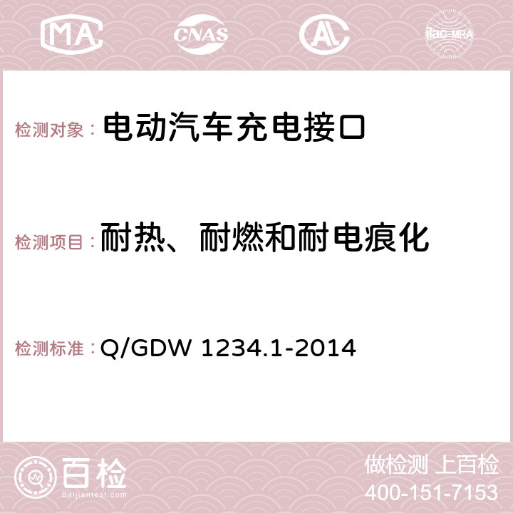 耐热、耐燃和耐电痕化 电动汽车充电接口规范 第1部分：通用要求 Q/GDW 1234.1-2014 6.18