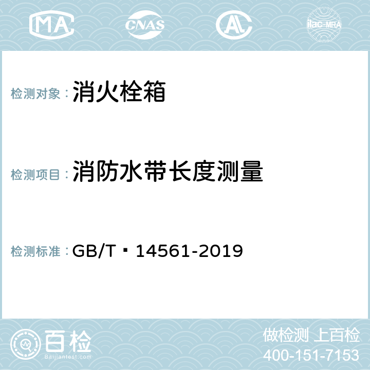 消防水带长度测量 消火栓箱 GB/T 14561-2019 6.9.3.1