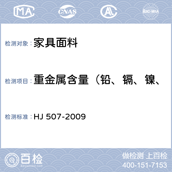 重金属含量（铅、镉、镍、铬、钴、铜、锑、砷、汞） HJ 507-2009 环境标志产品技术要求 皮革和合成革