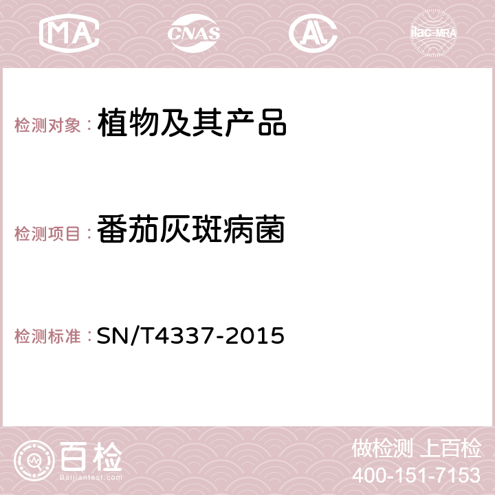 番茄灰斑病菌 番茄灰斑病菌检疫鉴定方法 SN/T4337-2015