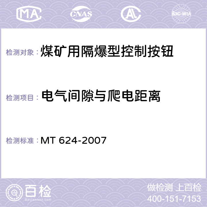 电气间隙与爬电距离 《煤矿用隔爆型控制按钮》 MT 624-2007 4.3