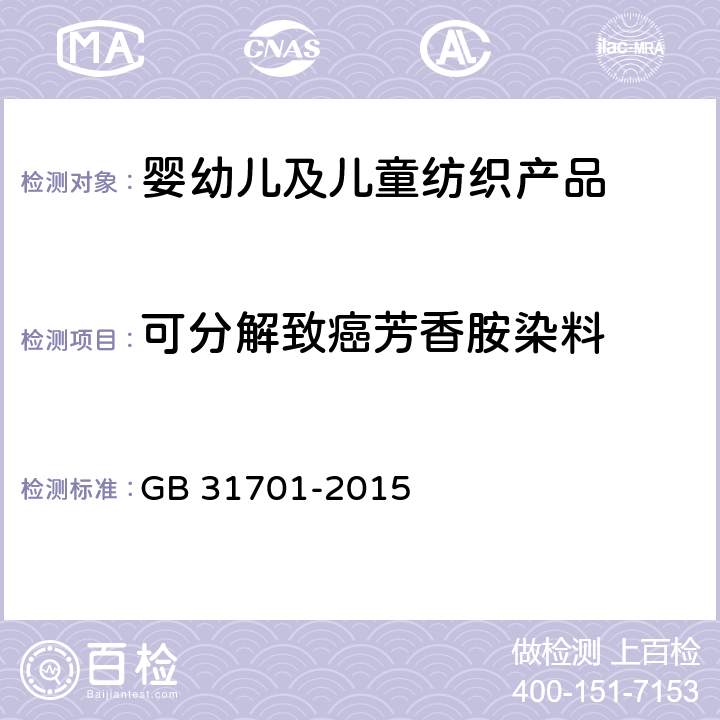 可分解致癌芳香胺染料 婴幼儿及儿童纺织产品安全技术规范 GB 31701-2015 4.2,4.1.3