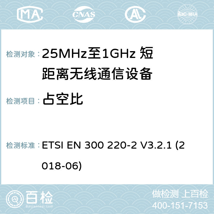 占空比 工作于25MHz至1GHz频率范围内的短距离无线通信设备；第二部分：涵盖2014/53/EU指令3.2章节的基本要求的非特定无线电设备协调标准 ETSI EN 300 220-2 V3.2.1 (2018-06) 4.3.3