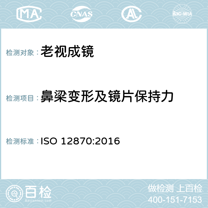 鼻梁变形及镜片保持力 眼科光学 - 眼镜架 - 通用要求和试验方法 ISO 12870:2016 4.8.3