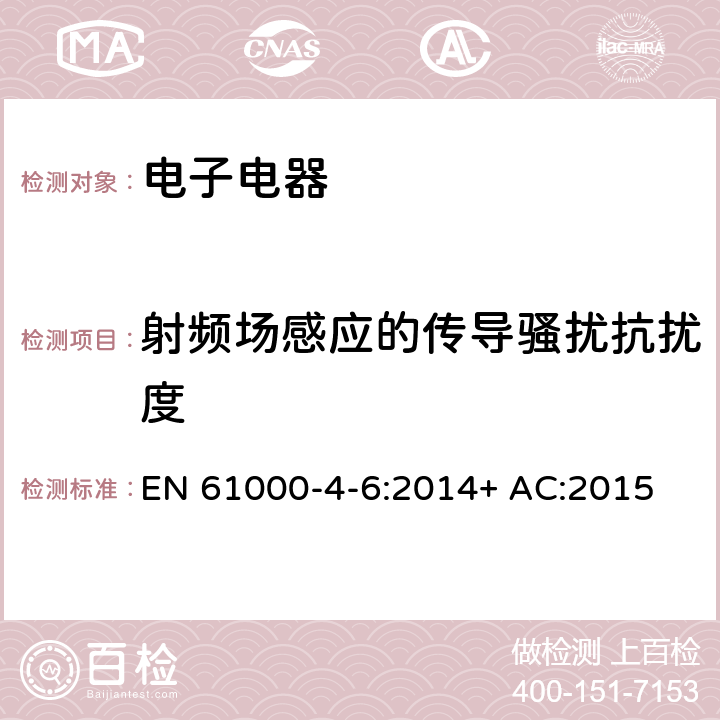 射频场感应的传导骚扰抗扰度 电磁兼容试验和测量技术 射频场感应的传导骚扰抗扰度 EN 61000-4-6:2014+ AC:2015 7