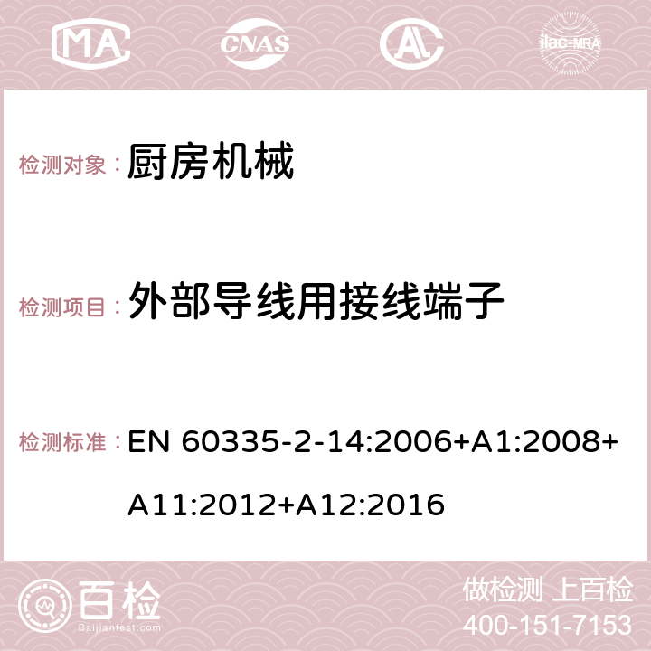 外部導線用接線端子 家用和類似用途電器的安全 第2-14部分:廚房機械的特殊要求 EN 60335-2-14:2006+A1:2008+A11:2012+A12:2016 26