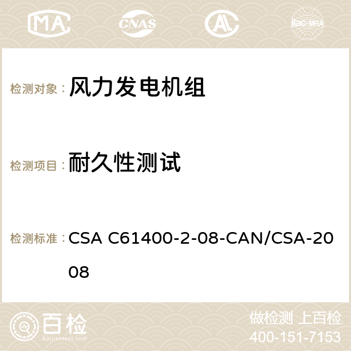 耐久性测试 CSA C61400-2-08 风力发电机组 第2部分：小型风力发电机组设计要求 
-CAN/CSA-2008 9.4