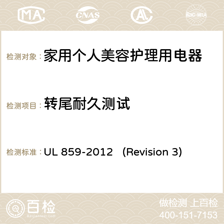 转尾耐久测试 UL安全标准 家用个人美容护理用电器 UL 859-2012 (Revision 3) 52