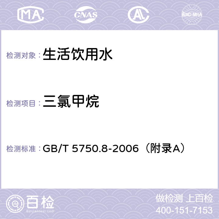 三氯甲烷 生活饮用水检验标准 有机物指标 GB/T 5750.8-2006（附录A）