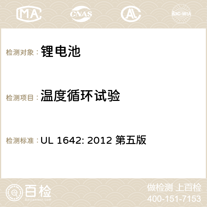 温度循环试验 锂电池安全标准 UL 1642: 2012 第五版 18