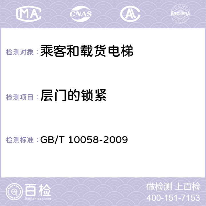 层门的锁紧 电梯技术条件 GB/T 10058-2009 3.11.8