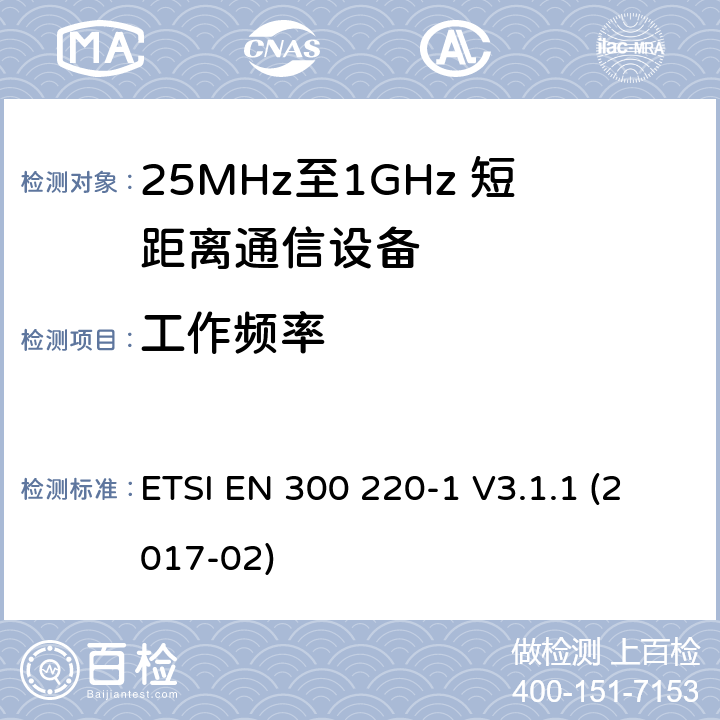 工作频率 短距离设备；25MHz至1GHz短距离无线电设备及9kHz至30 MHz感应环路系统的电磁兼容及无线频谱 第一部分 ETSI EN 300 220-1 V3.1.1 (2017-02) 5.1