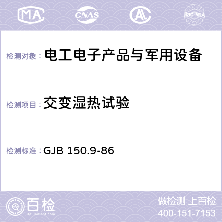 交变湿热试验 军用设备环境试验方法 湿热试验 GJB 150.9-86