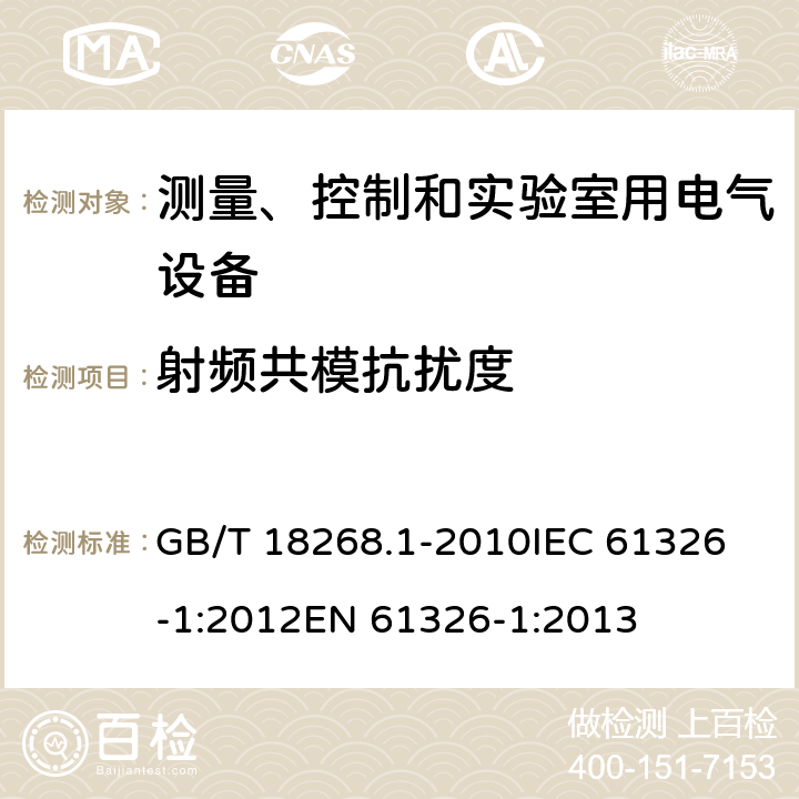 射频共模抗扰度 测量、控制和实验室用电气设备 电磁兼容性要求 第1部分:一般要求 GB/T 18268.1-2010
IEC 61326-1:2012
EN 61326-1:2013 条款 6