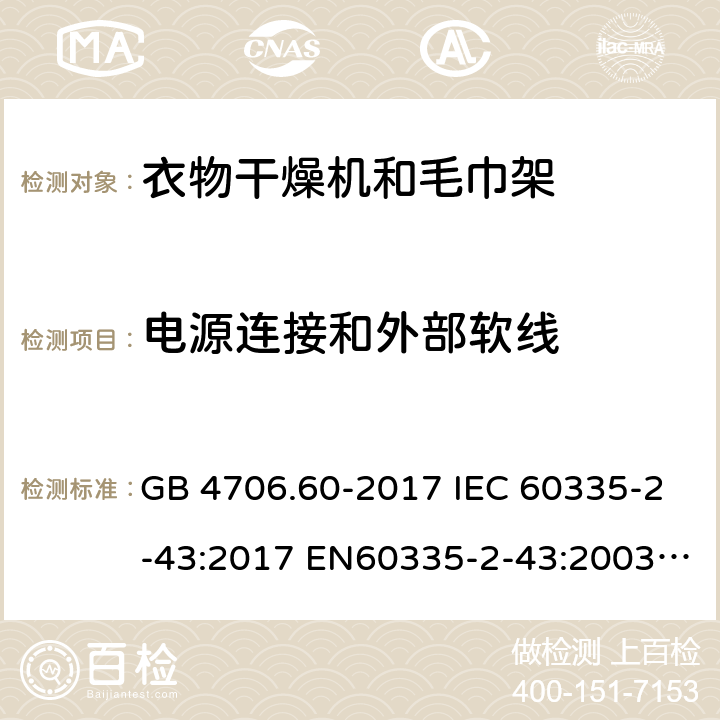 电源连接和外部软线 衣物干燥机和毛巾架的特殊要求 GB 4706.60-2017 IEC 60335-2-43:2017 EN60335-2-43:2003+A1:2006+A2:2008 BS EN IEC 60335-2-43:2020+A11:2020 AS/NZS 60335.2.43:2018 25