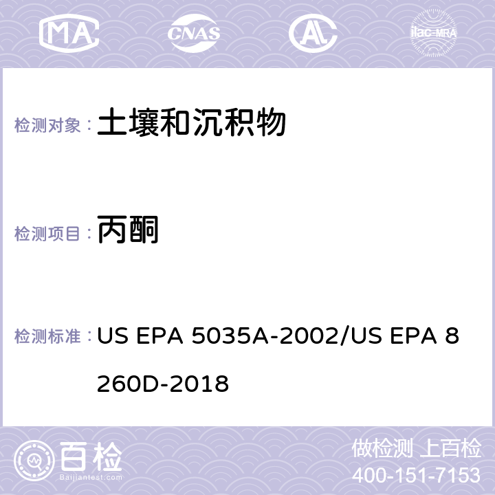 丙酮 土壤和固废样品中挥发性有机物的密闭体系吹扫捕集/气相色谱质谱法测定挥发性有机物 US EPA 5035A-2002
/US EPA 8260D-2018