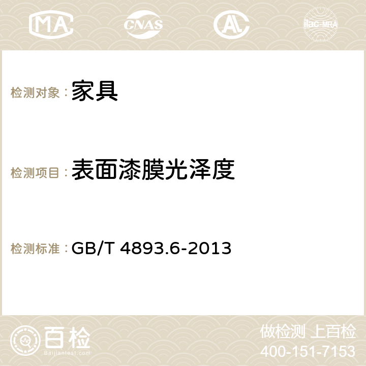 表面漆膜光泽度 GB/T 4893.6-2013 家具表面漆膜理化性能试验 第6部分:光泽测定法