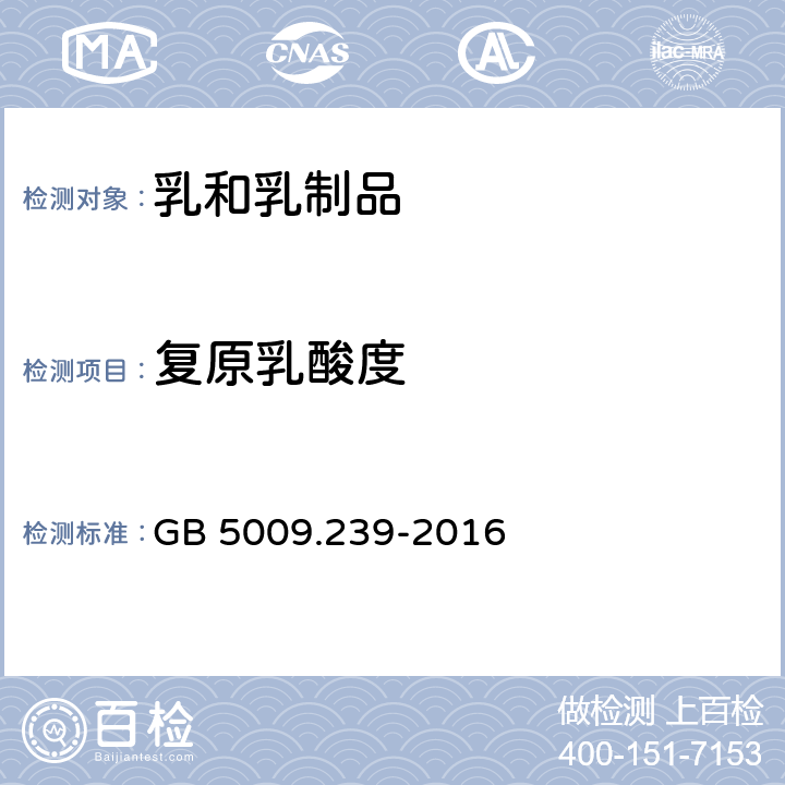 復(fù)原乳酸度 食品安全國家標(biāo)準(zhǔn) 乳粉 GB 19644-2010 4.3 食品安全國家標(biāo)準(zhǔn) 食品酸度的測定 GB 5009.239-2016