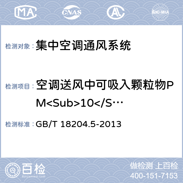 空调送风中可吸入颗粒物PM<Sub>10</Sub> 公共场所卫生检验方法 第5部分：集中空调通风系统  GB/T 18204.5-2013 （5）