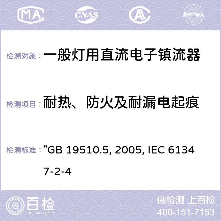 耐热、防火及耐漏电起痕 灯的控制装置 第5部分:普通照明用直流电子镇流器的特殊要求 "GB 19510.5:2005, IEC 61347-2-4:2000" 20