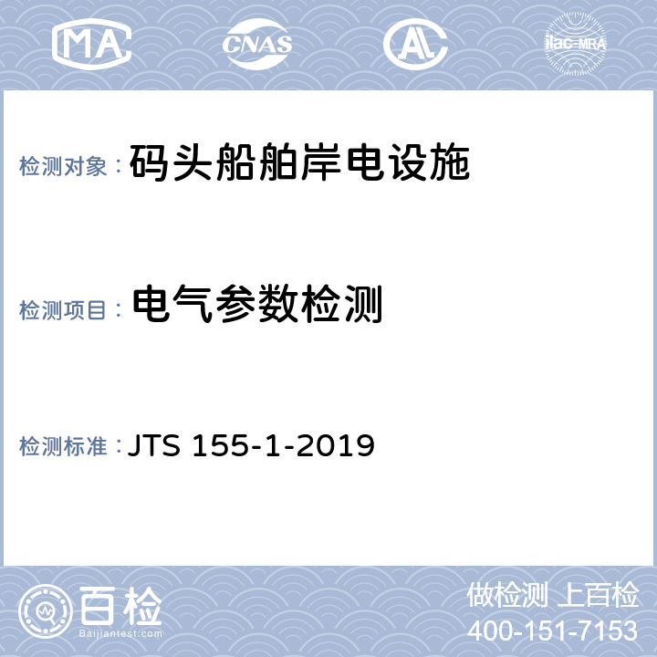 电气参数检测 码头岸电设施检测技术规范 JTS 155-1-2019 4.5