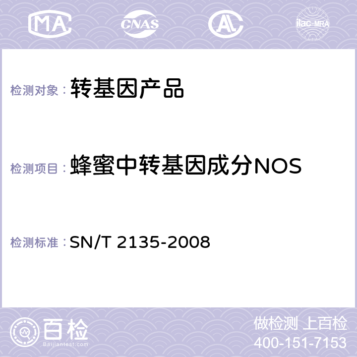 蜂蜜中转基因成分NOS SN/T 2135-2008 蜂蜜中转基因成分检测方法 普通PCR方法和实时荧光PCR方法