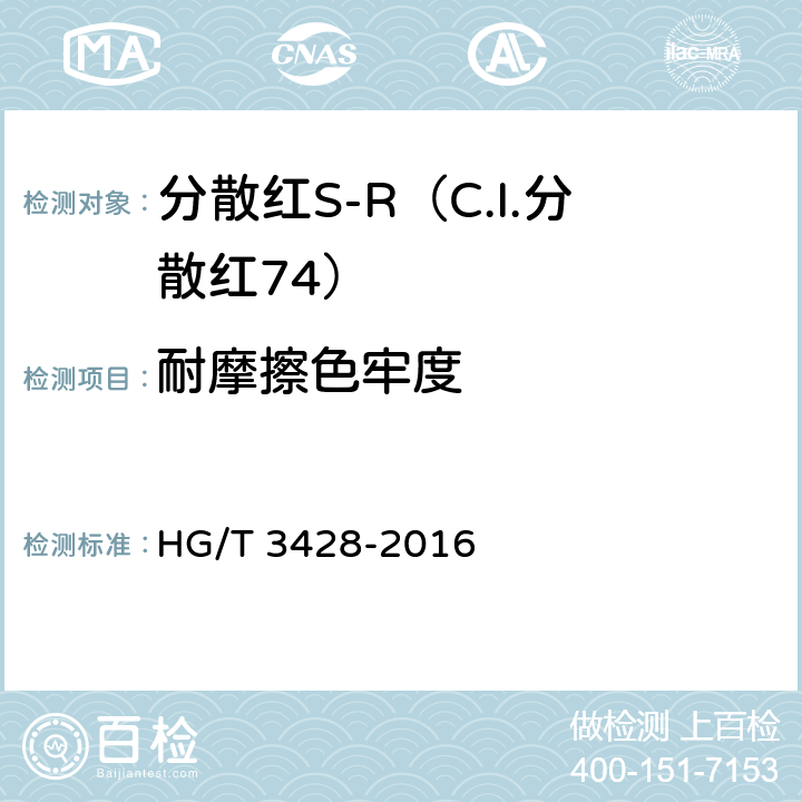 耐摩擦色牢度 分散红S-R（C.I.分散红74） HG/T 3428-2016 5.10.2