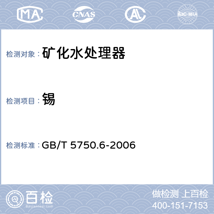 锡 生活饮用水标准检验方法 金属指标（1.5电感耦合等离子体质谱法） GB/T 5750.6-2006