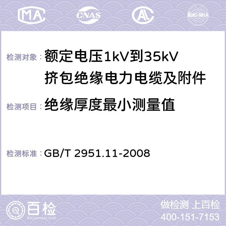 绝缘厚度最小测量值 电缆和光缆绝缘和护套材料通用试验方法 第11部分：通用试验方法——厚度和外形尺寸测量——机械性能试验 GB/T 2951.11-2008 8.1