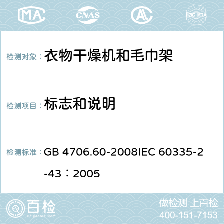 标志和说明 GB 4706.60-2008 家用和类似用途电器的安全 衣物干燥机和毛巾架的特殊要求