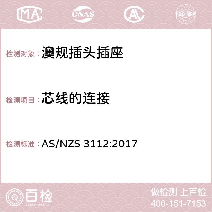 芯线的连接 澳规插头插座 认可和测试要求 AS/NZS 3112:2017 2.13.12.3