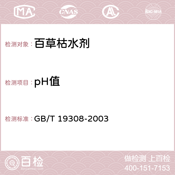 pH值 百草枯水剂 GB/T 19308-2003 4.4
