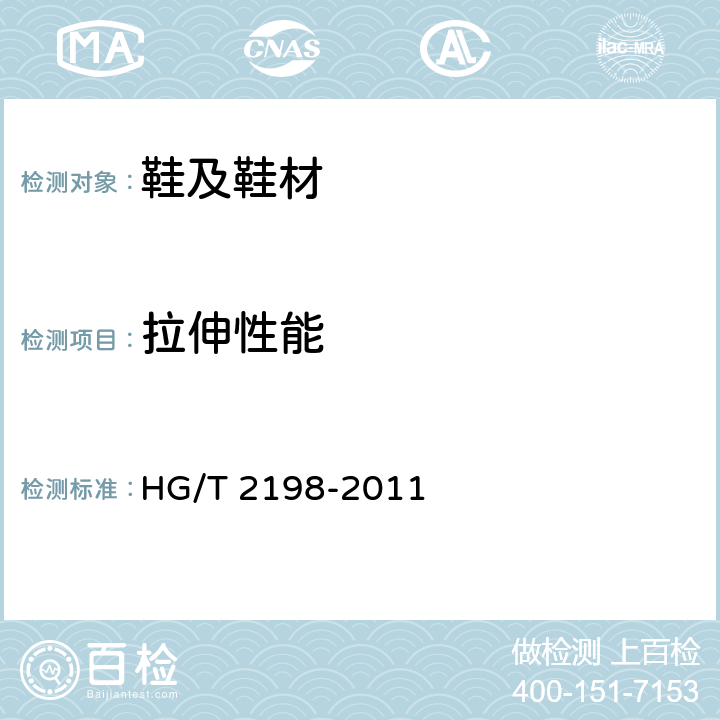 拉伸性能 HG/T 2198-2011 硫化橡胶物理试验方法的一般要求