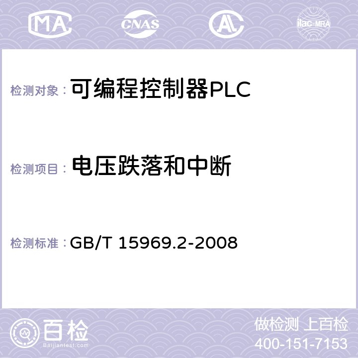 电压跌落和中断 可编程序控制器 第2部分 设备要求和测试 GB/T 15969.2-2008 9.12