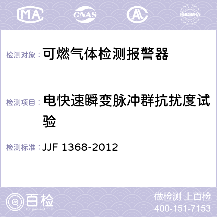 电快速瞬变脉冲群抗扰度试验 可燃气体检测报警器型式评价大纲 JJF 1368-2012 9.2.14