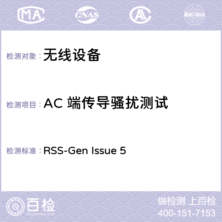 AC 端传导骚扰测试 RSS-GEN ISSUE 无线设备 RSS-Gen Issue 5 15.207