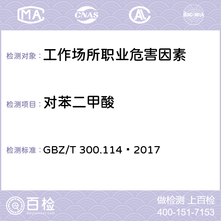 对苯二甲酸 工作场所空气有毒物质测定第114部分：草酸和对苯二甲酸 5 对苯二甲酸的溶剂洗脱-紫外分光光度法 GBZ/T 300.114—2017 5