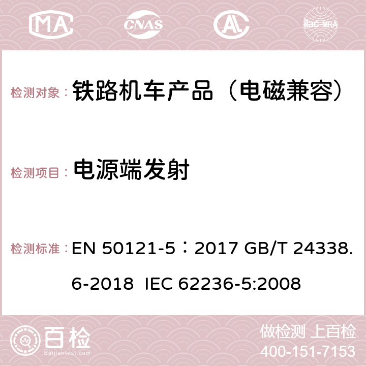 电源端发射 轨道交通 电磁兼容 第5 部分:地面供电设备和系统的发射与抗扰度 EN 50121-5：2017 GB/T 24338.6-2018 IEC 62236-5:2008 5